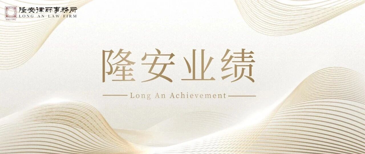 隆安业绩：跨境职务侵占刑事控告案获立案