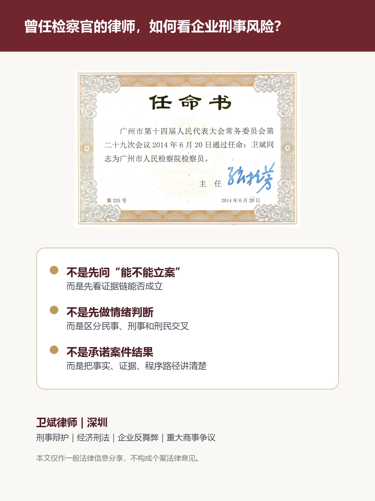 卫斌律师曾任广州市人民检察院检察员职业背景说明卡