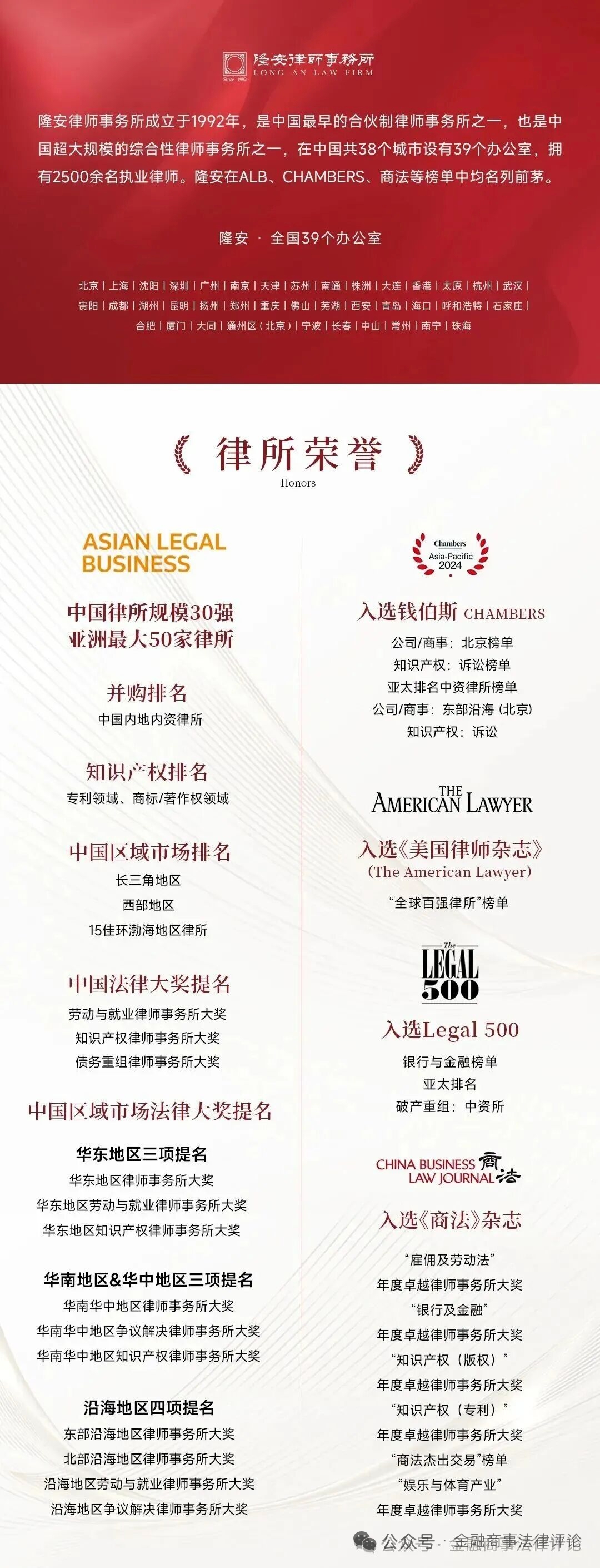 北京市隆安律师事务所介绍及律所荣誉